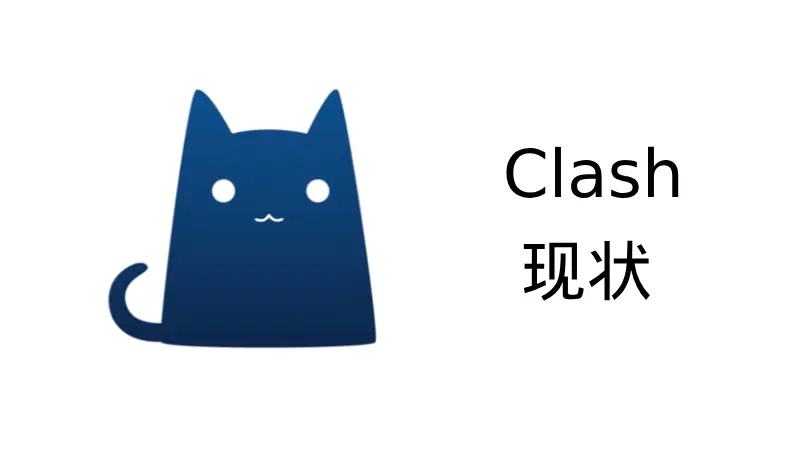 Clash 现状